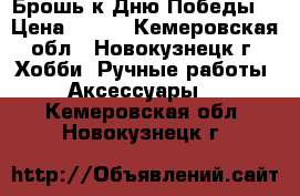 Брошь к Дню Победы. › Цена ­ 150 - Кемеровская обл., Новокузнецк г. Хобби. Ручные работы » Аксессуары   . Кемеровская обл.,Новокузнецк г.